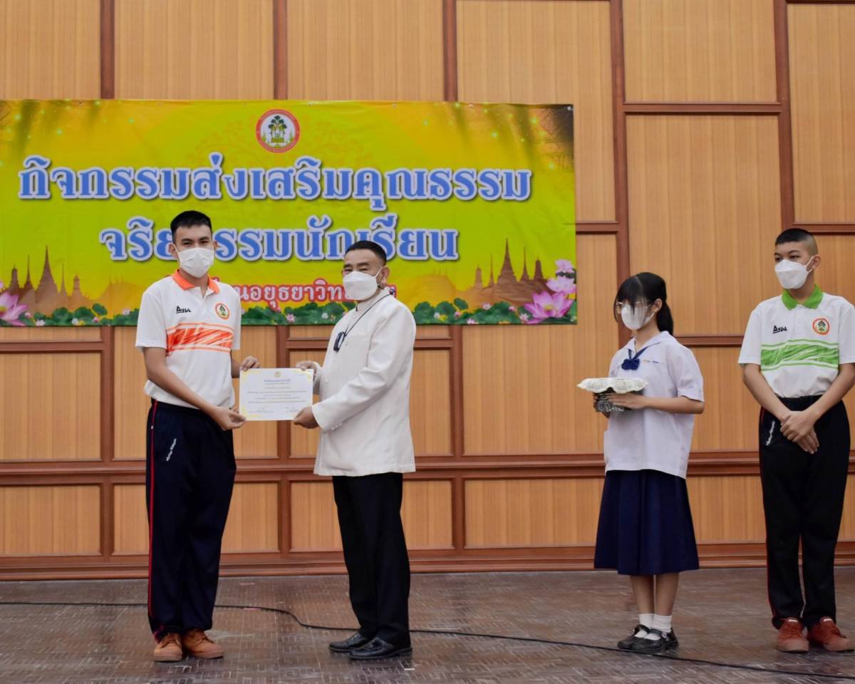 กิจกรรมส่งเสริมคุณธรรมจริยธรรม : โรงเรียนอยุธยาวิทยาลัย